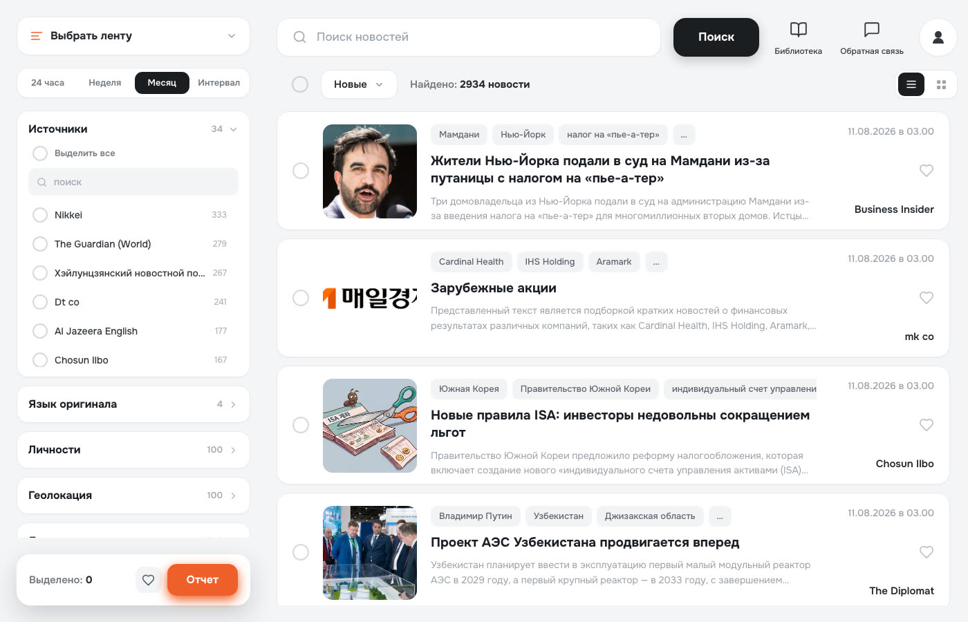 Лента новостей «Парсер новостей»: фильтры по источникам, языку оригинала, персонам и геолокации в боковой панели